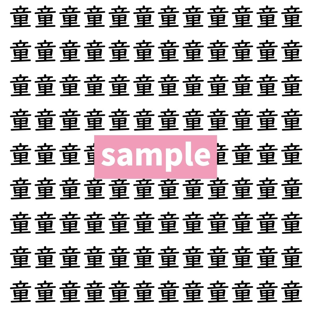 【漢字探し】ずらっと並んだ「童」の中にまぎれた別の漢字一文字は？
