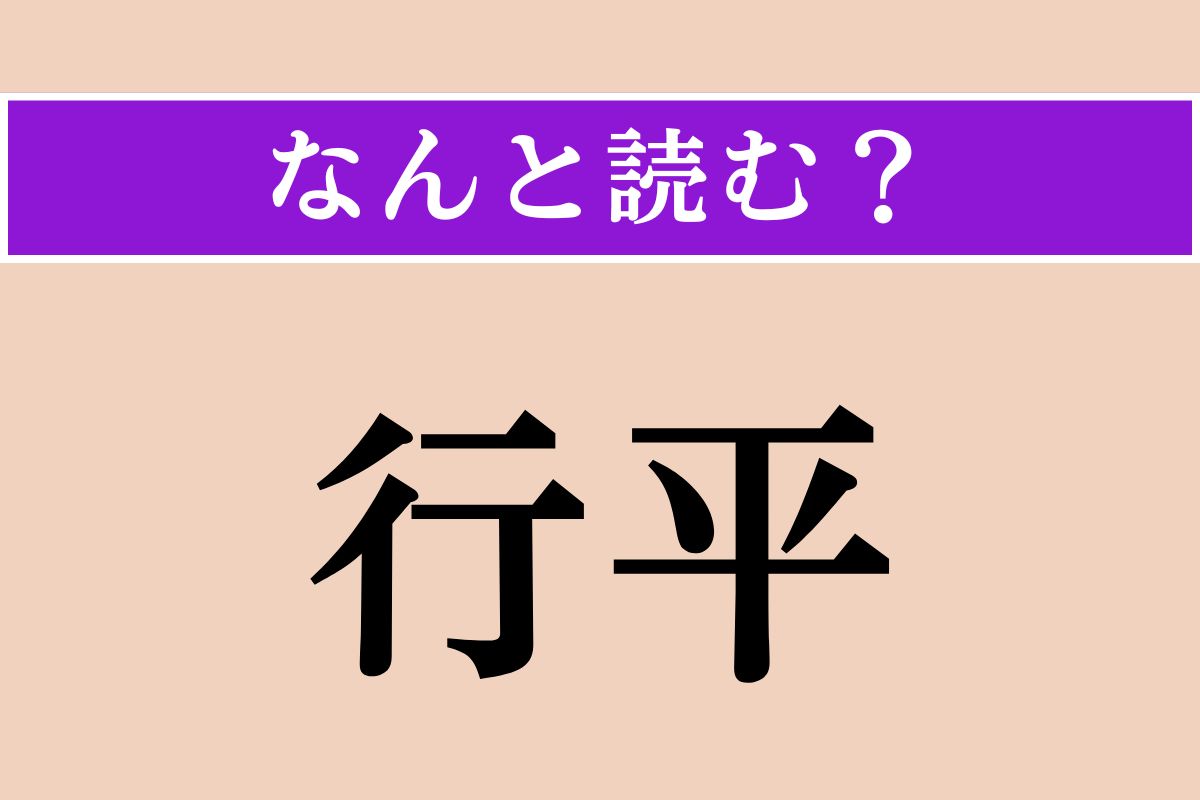 【難読漢字】「行平」正しい読み方は？ 歴史上の人物の名前でもありますし、 この名が付いた鍋もあります
