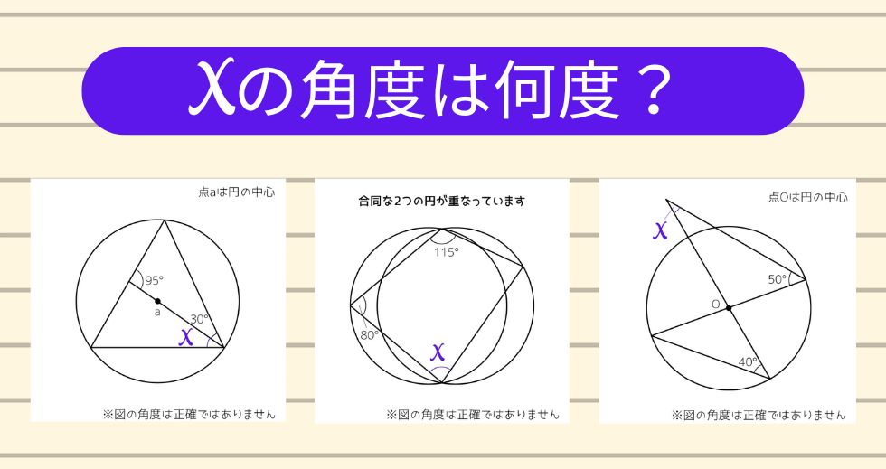 【角度当てクイズ Vol.2291】xの角度は何度？＜全3問＞