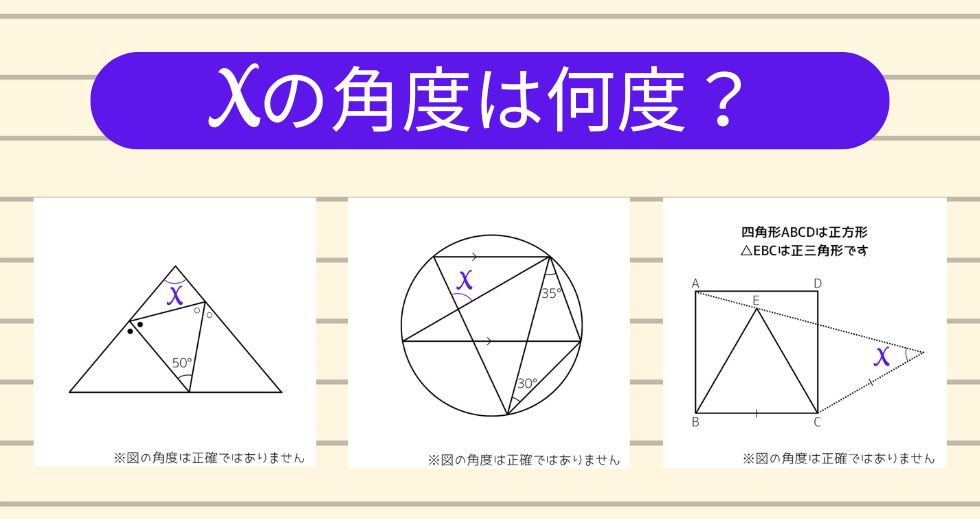 【角度当てクイズ Vol.2303】xの角度は何度？＜全3問＞