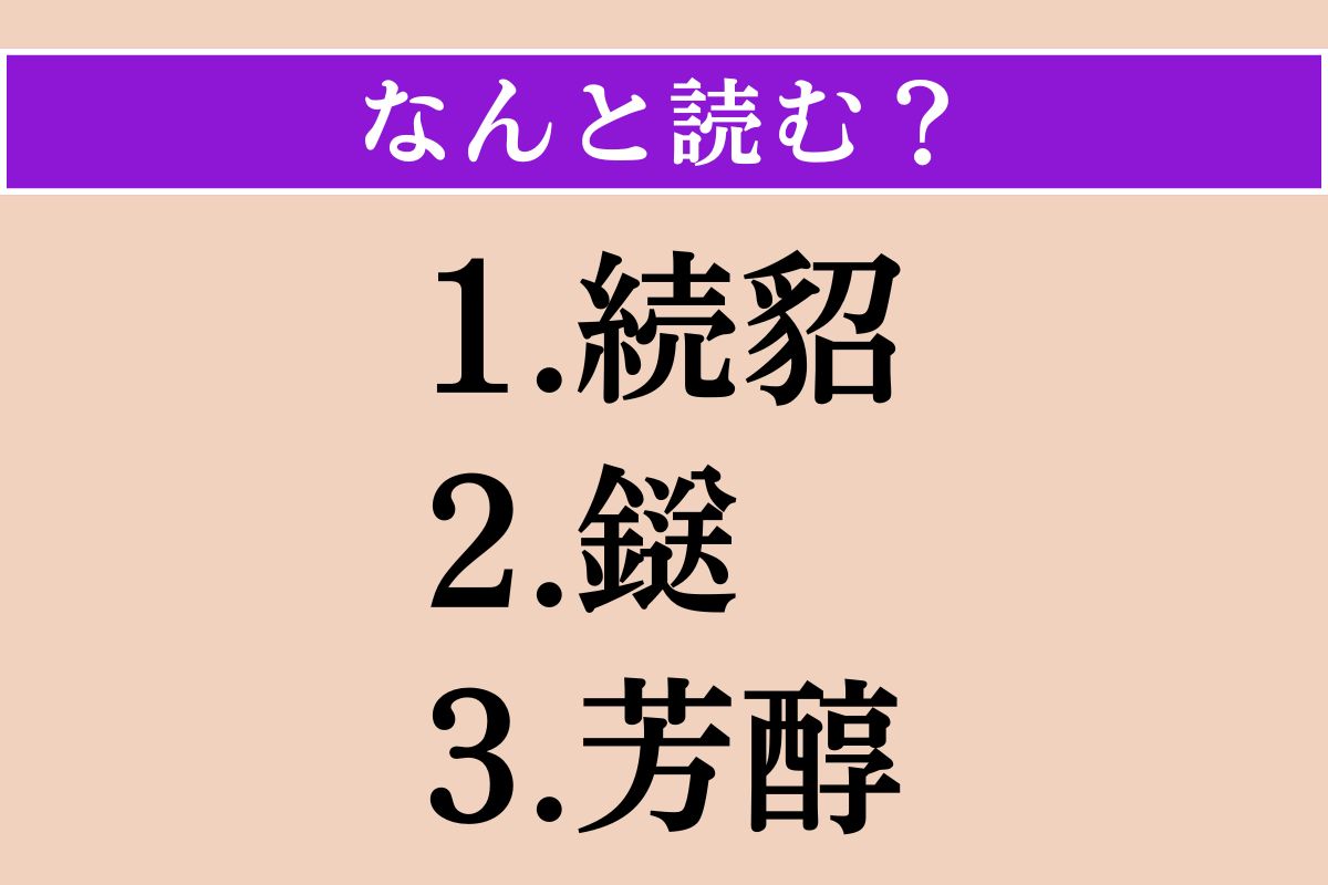 【難読漢字】「続貂」「鎹」「芳醇」読める？