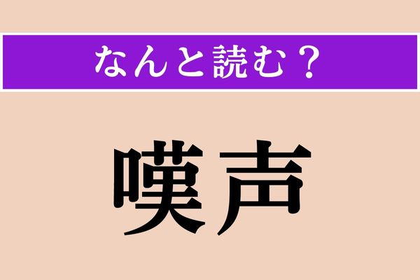 【難読漢字】「嘆声」正しい読み方は？「歎声」とも書きます