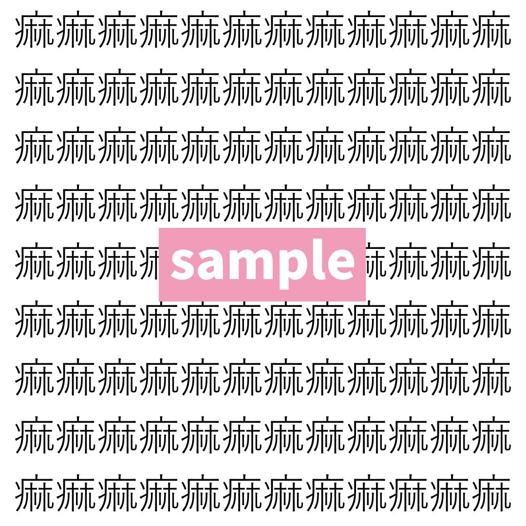 【漢字探し】ずらっと並んだ「痲」の中にまぎれた別の漢字一文字は？