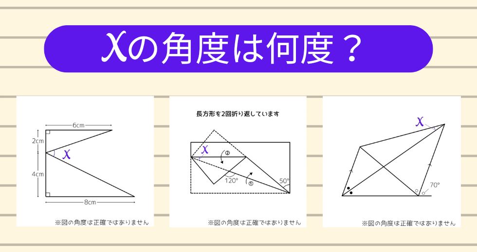 【角度当てクイズ Vol.1865】xの角度は何度？＜全3問＞