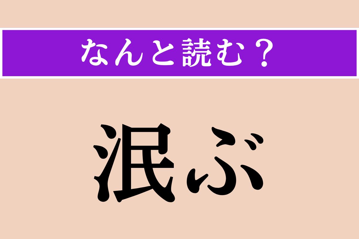 【難読漢字】「泯ぶ」正しい読み方は？ 宮沢賢治が「われらともに歌ひて泯びなんを」という詩を発表