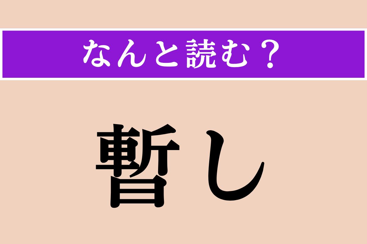 【難読漢字】「暫し」正しい読み方は？「暫く」でわかりますか？