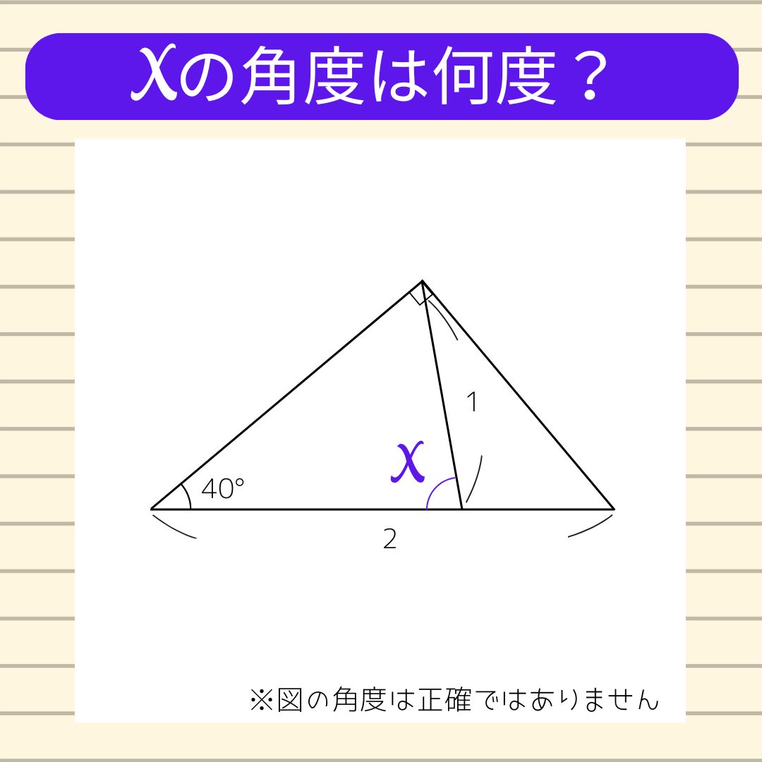 【角度当てクイズ Vol.2116】xの角度は何度？