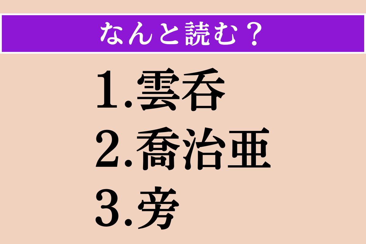 【難読漢字】「雲呑」「喬治亜」「旁」読める？