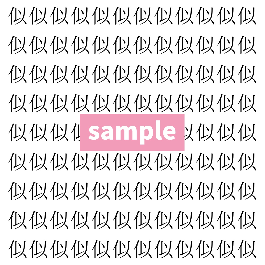 【漢字探し】ずらっと並んだ「似」の中にまぎれた別の漢字一文字は？