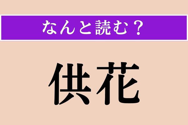 【難読漢字】「供花」正しい読み方は？「きょうか」とも読みますが、別の読み方は？