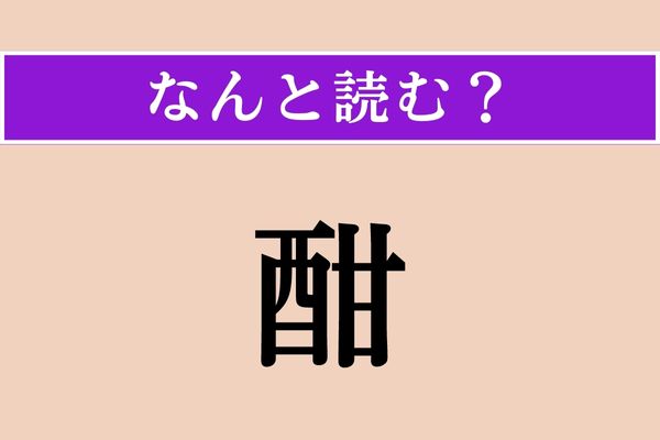 【難読漢字】「酣」正しい読み方は？ 今どきの言葉で言うなら、「超盛り上がってる」