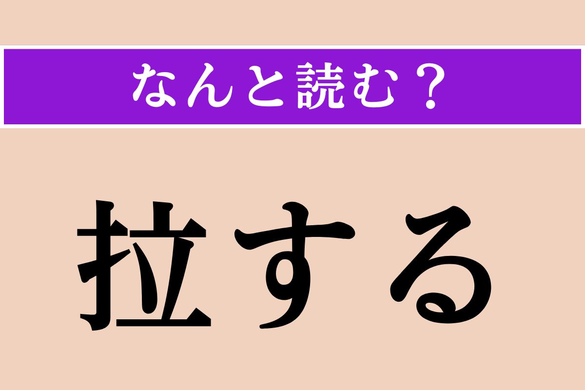 【難読漢字】「拉する」正しい読み方は？「拉致」の「拉」です