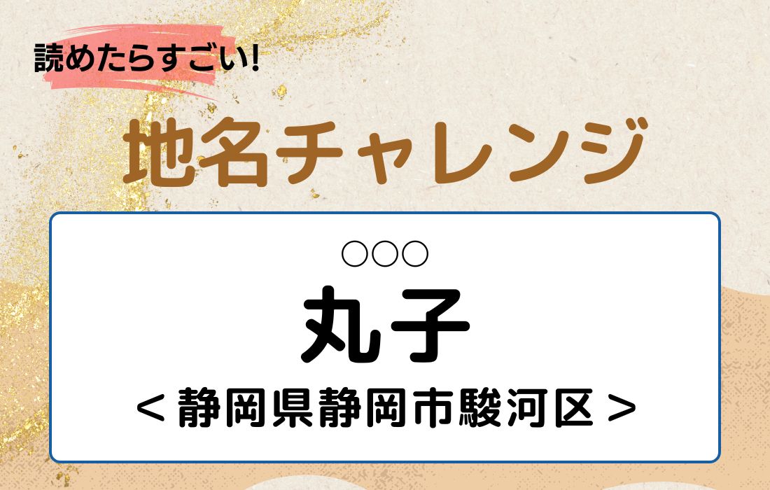 【読めたらすごい！地名チャレンジ Vol.115】「丸子」なんと読む？＜静岡県静岡市駿河区＞