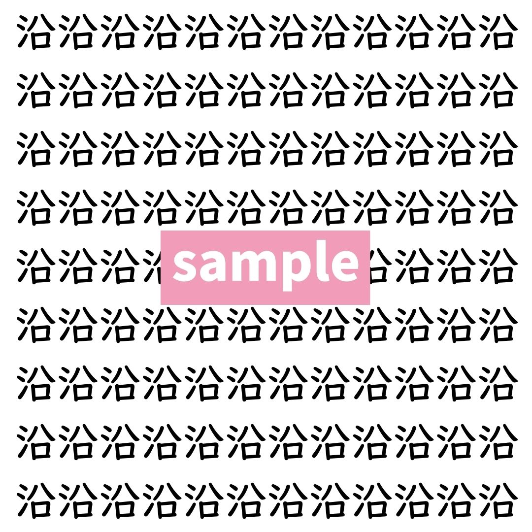【漢字探し】ずらっと並んだ「沿」の中にまぎれた別の漢字一文字は？