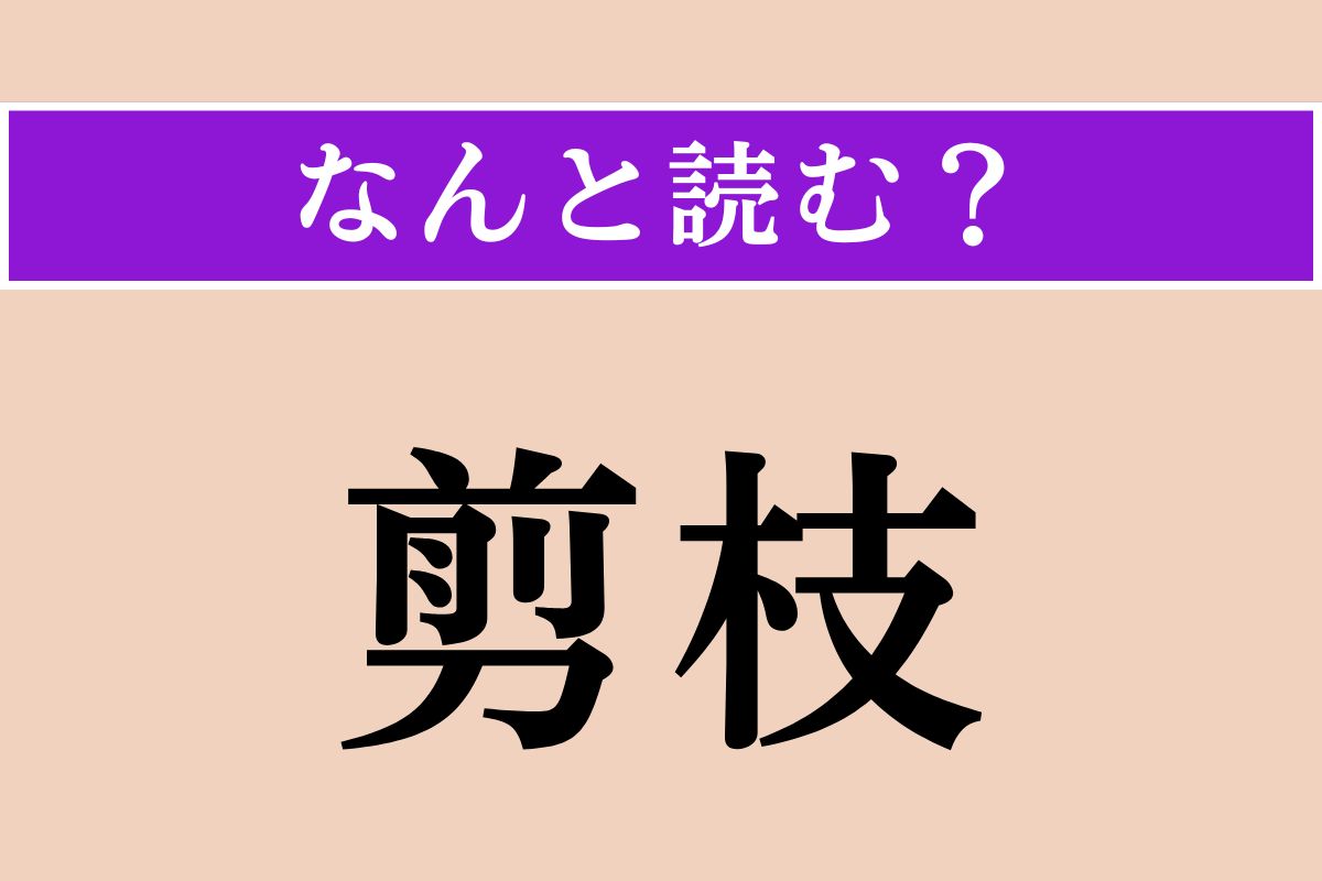 【難読漢字】「剪枝」正しい読み方は？ 樹木の枝を切り落とす作業のことを言います