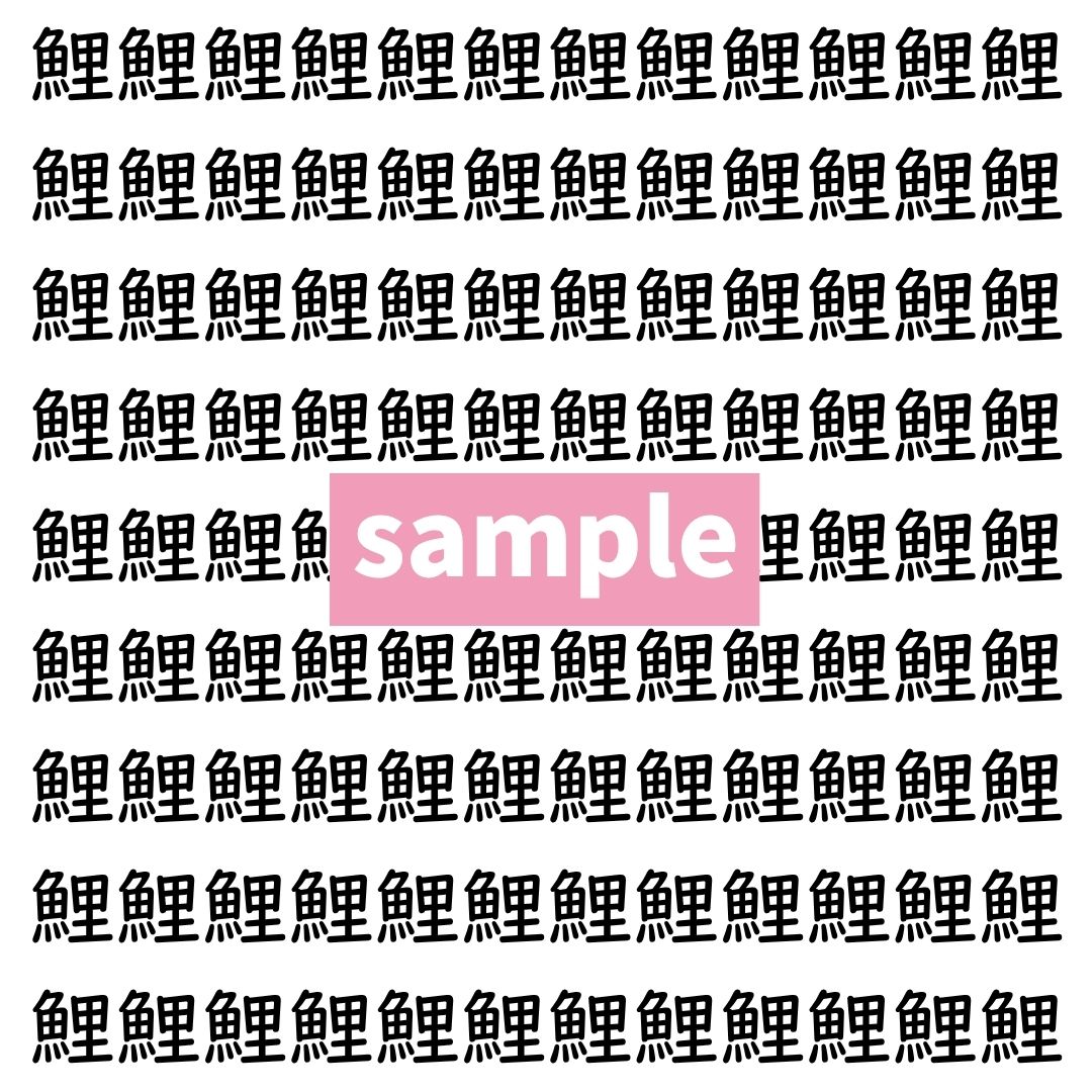 【漢字探し】ずらっと並んだ「鯉」の中にまぎれた別の漢字一文字は？