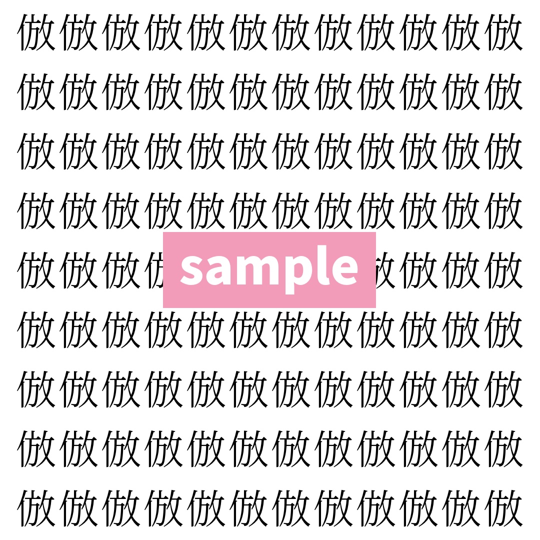 【漢字探し】ずらっと並んだ「倣」の中にまぎれた別の漢字一文字は？