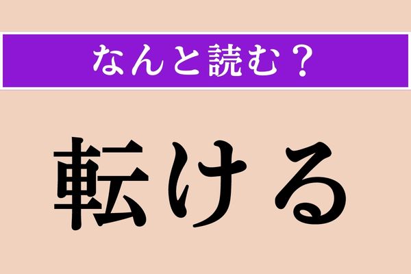 【難読漢字】「転ける」正しい読み方は？ 気をつけて！