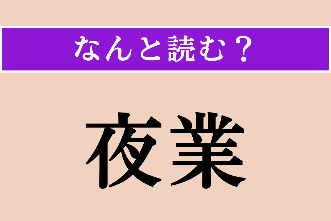 【難読漢字】「夜業」正しい読み方は？ 夜の仕事？