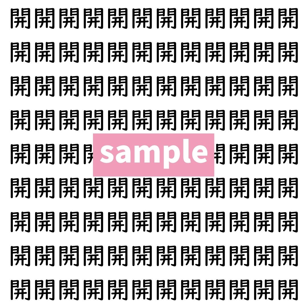 【漢字探し】ずらっと並んだ「開」の中にまぎれた別の漢字一文字は？