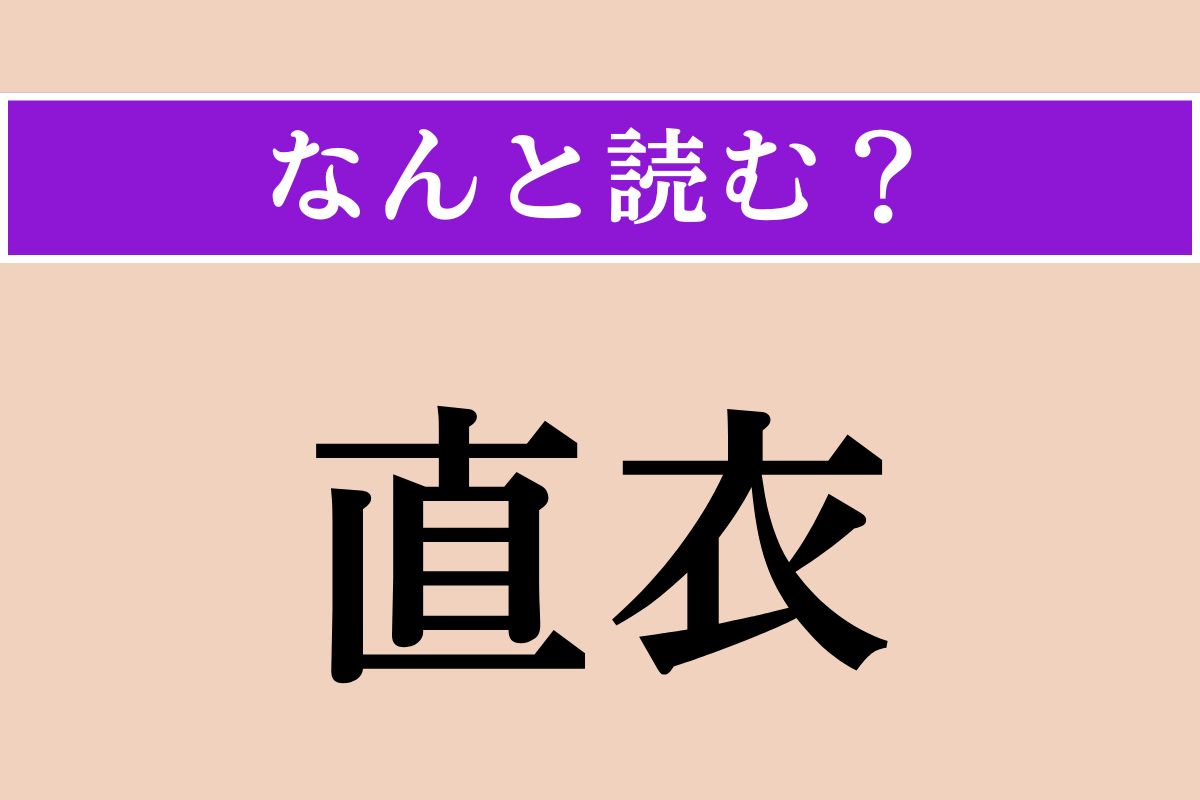 【難読漢字】「直衣」正しい読み方は？ 平安時代以降の貴族の日常服のことです