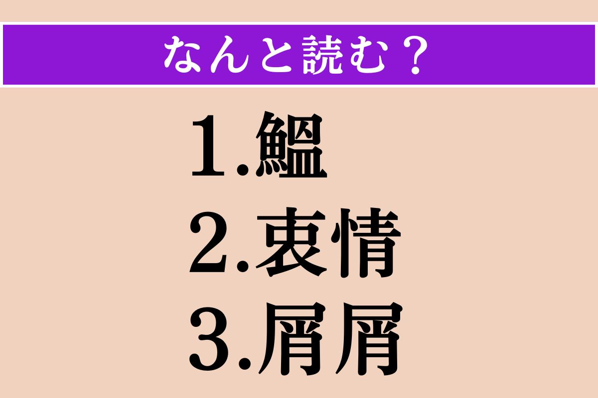 【難読漢字】「鰮」「衷情」「屑屑」読める？