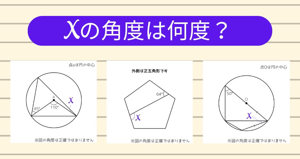 【角度当てクイズ Vol.1779】xの角度は何度？＜全3問＞