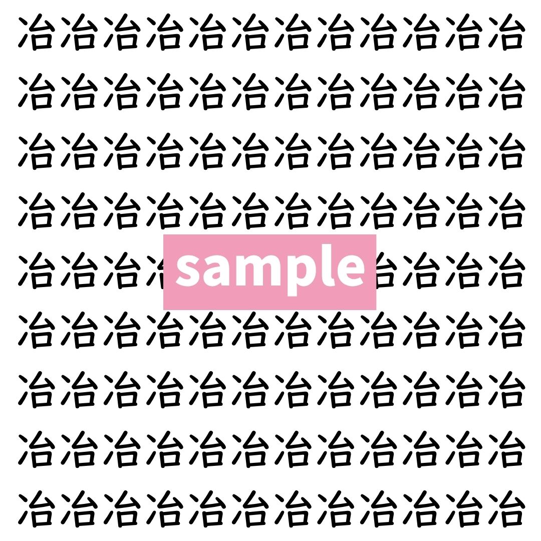 【漢字探し】ずらっと並んだ「冶」の中にまぎれた別の漢字一文字は？