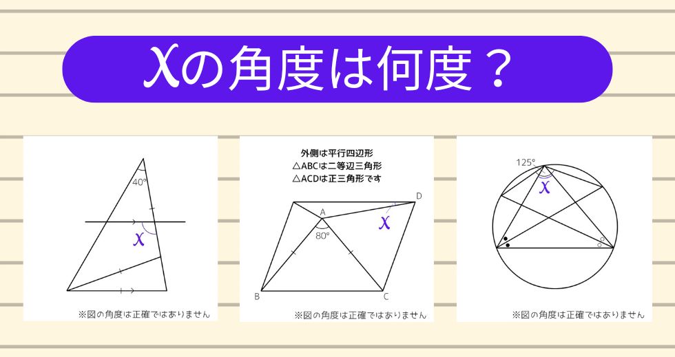【角度当てクイズ Vol.2015】xの角度は何度？＜全3問＞
