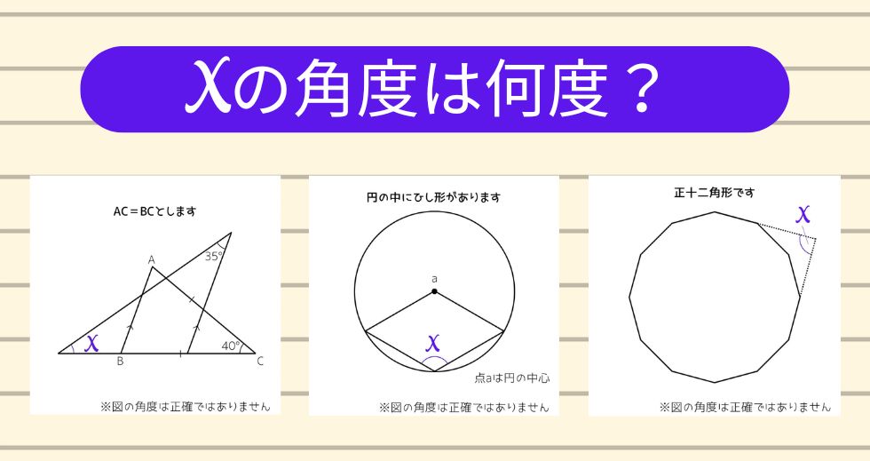 【角度当てクイズ Vol.2087】xの角度は何度？＜全3問＞
