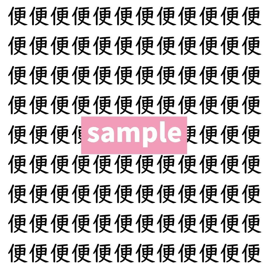 【漢字探し】ずらっと並んだ「便」の中にまぎれた別の漢字一文字は？