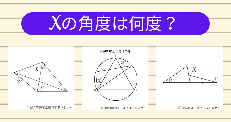 【角度当てクイズ Vol.2207】xの角度は何度？＜全3問＞