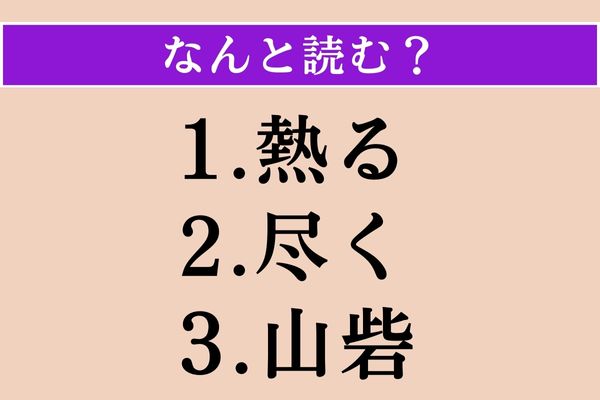 【難読漢字】「熱る」「尽く」「山砦」読める？