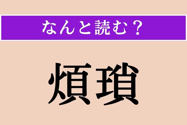 【難読漢字】「煩瑣」正しい読み方は？ わずらわしいことを言います