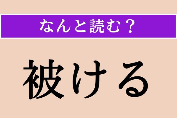 【難読漢字】「被ける」正しい読み方は？「罪を人に被ける」などと使います