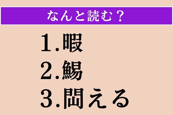 【難読漢字】「暇」「鯣」「閊える」読める？ - エキサイトニュース