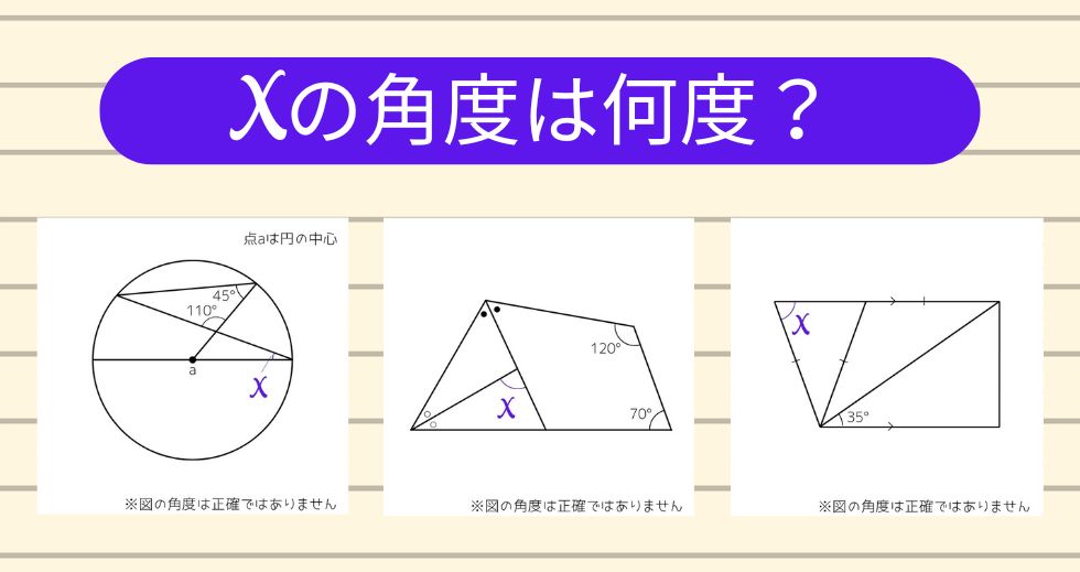 【角度当てクイズ Vol.1741】xの角度は何度？＜全3問＞