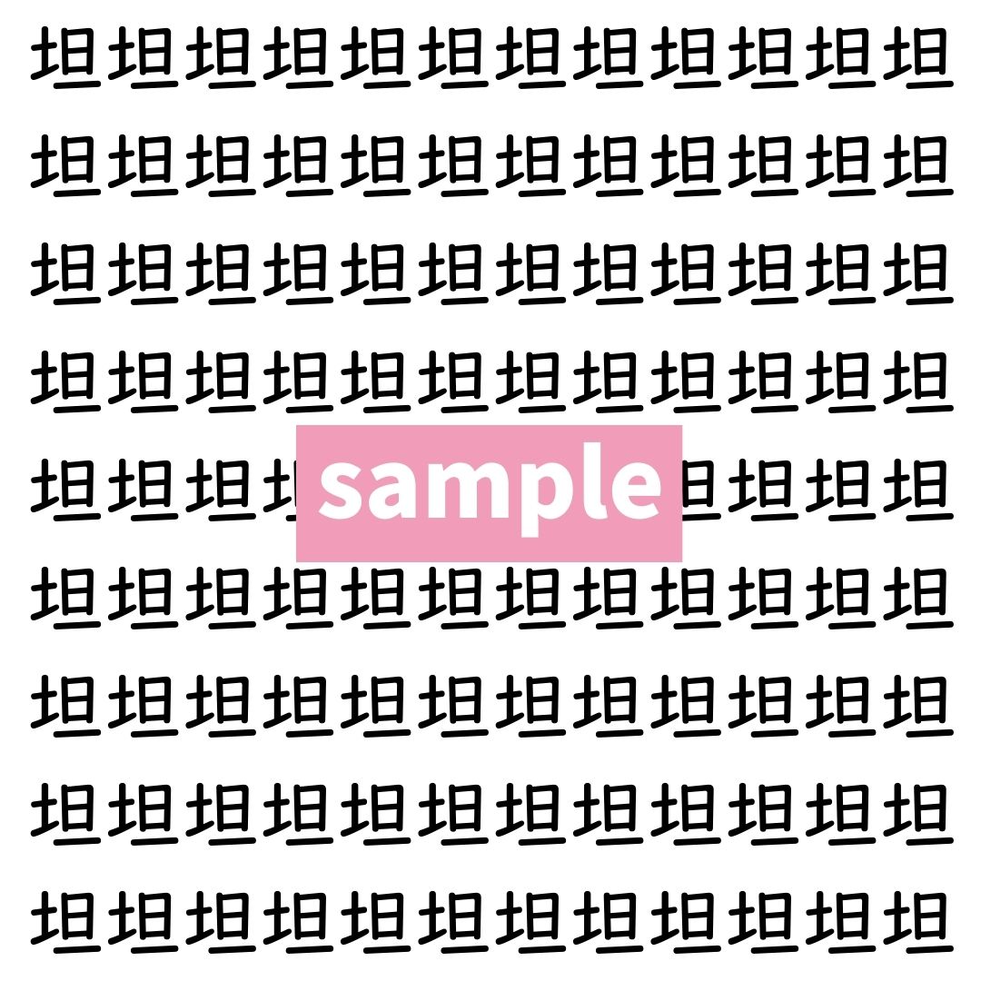 【漢字探し】ずらっと並んだ「坦」の中にまぎれた別の漢字一文字は？