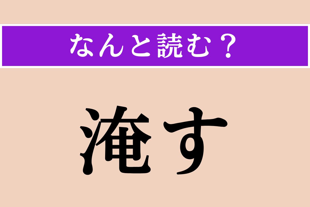 【難読漢字】「淹す」正しい読み方は？「淹れる」は「いれる」と読みます
