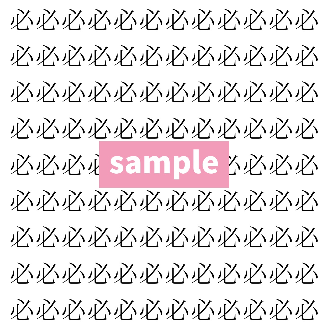 【漢字探し】ずらっと並んだ「必」の中にまぎれた別の漢字一文字は？