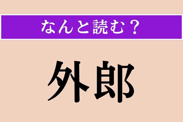 【難読漢字】「外郎」正しい読み方は？ ある地域の土産としても有名な和菓子です