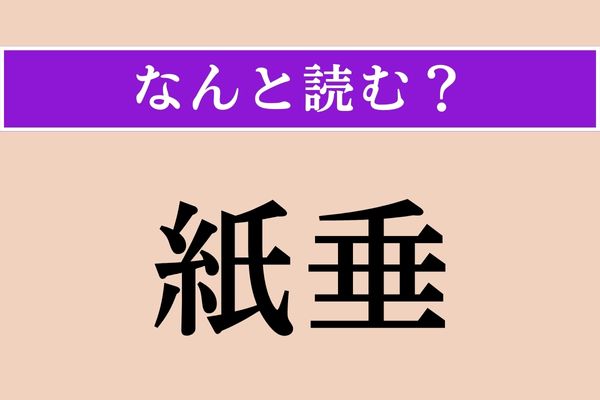 【難読漢字】「紙垂」正しい読み方は？ 神社の枝などに垂れている紙片のことです