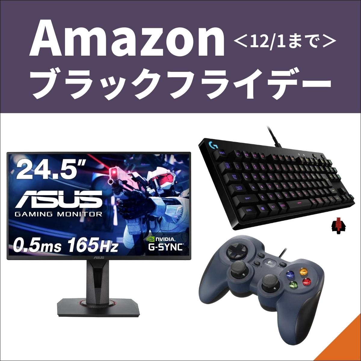 Amazonブラックフライデー】ゲーミングデバイスのお買い得＆注目商品は