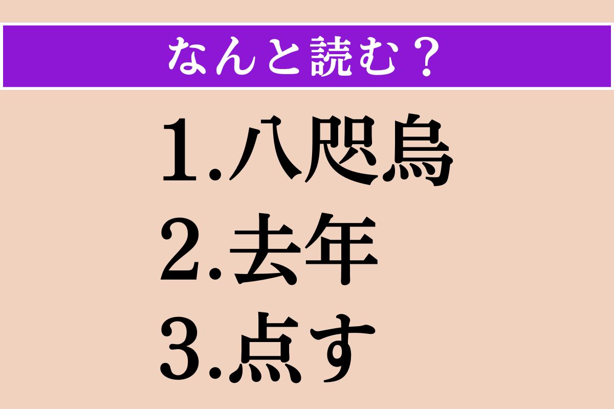【難読漢字】「八咫烏」「去年」「点す」読める？