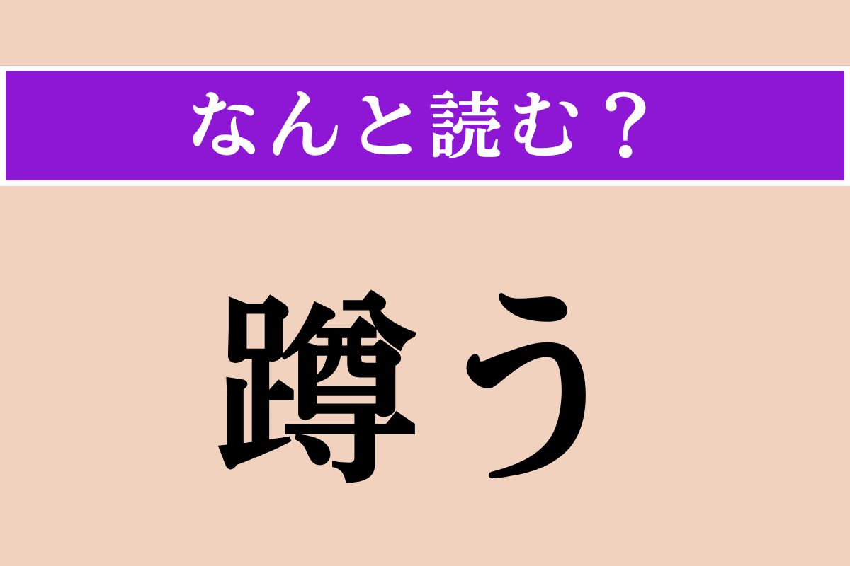 【難読漢字】「蹲う」正しい読み方は？ 位置は低めです