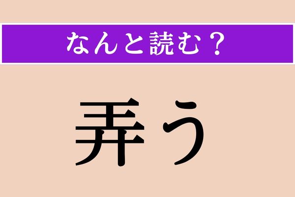 【難読漢字】「弄う」正しい読み方は？ 関西地方の方言で「さわる」の意味です