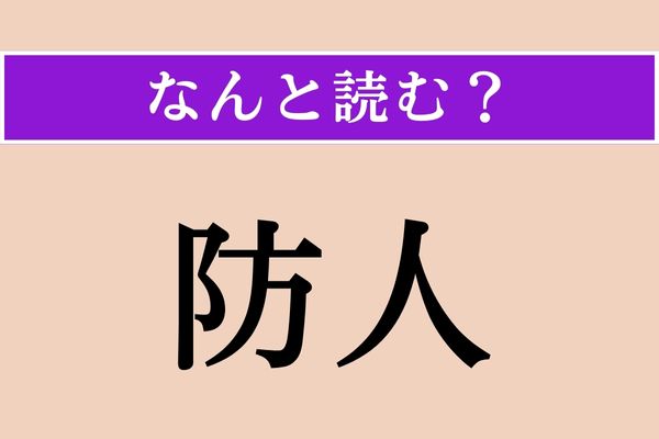 【難読漢字】「防人」正しい読み方は？ 歴史の授業に出てきましたね