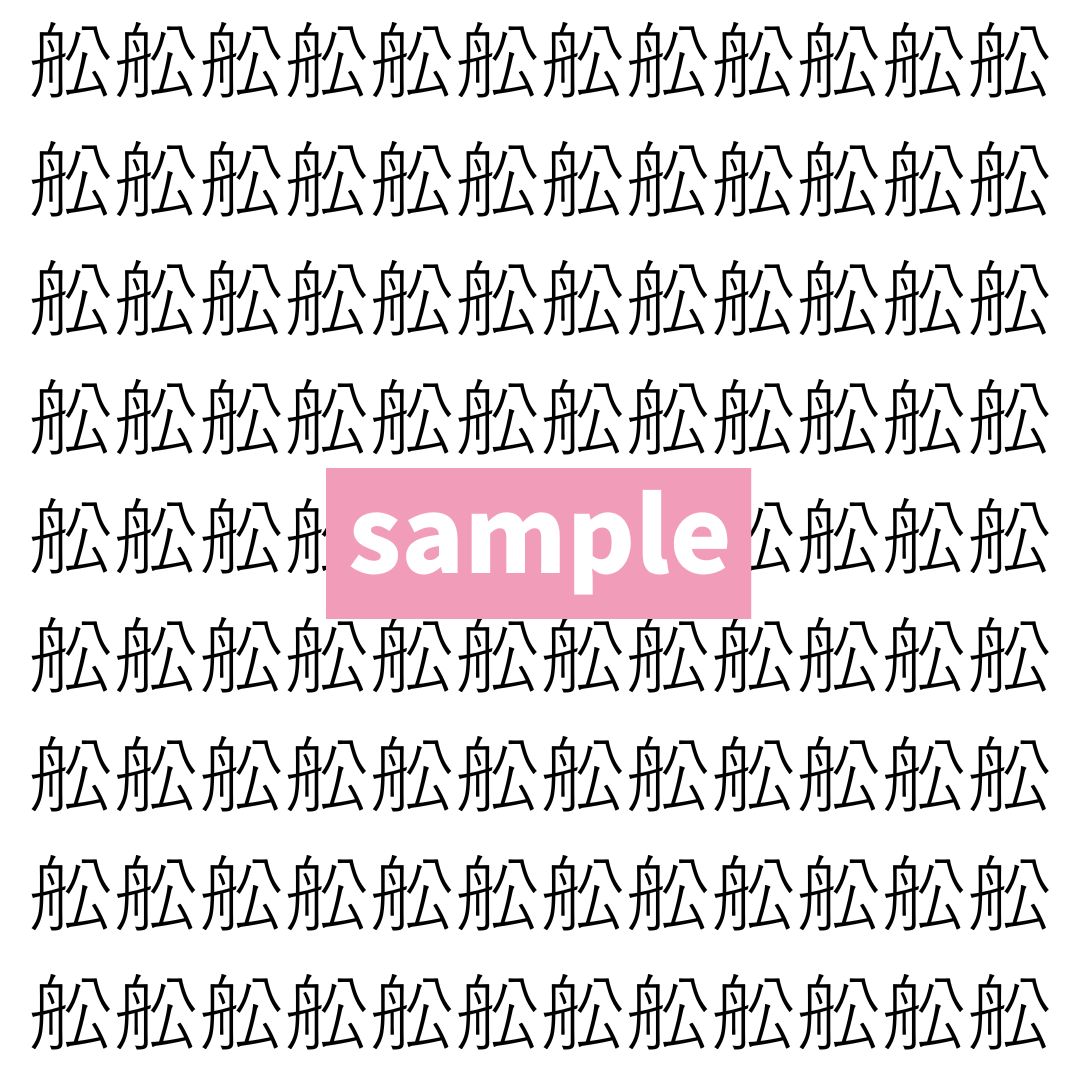 【漢字探し】ずらっと並んだ「舩」の中にまぎれた別の漢字一文字は？