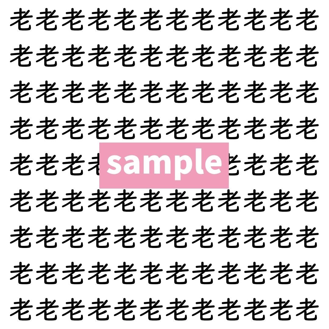 【漢字探し】ずらっと並んだ「老」の中にまぎれた別の漢字一文字は？