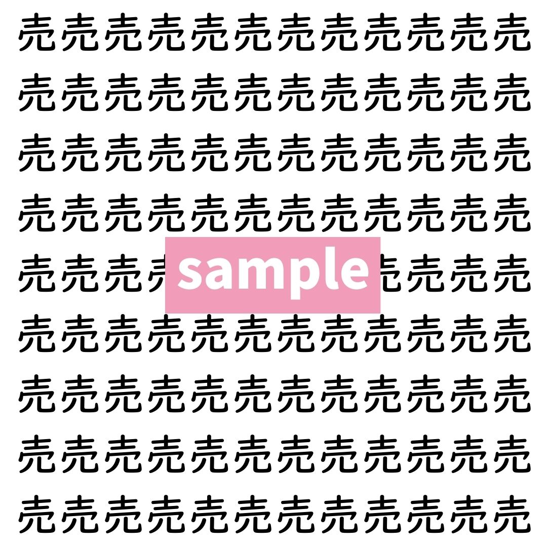 【漢字探し】ずらっと並んだ「売」の中にまぎれた別の漢字一文字は？